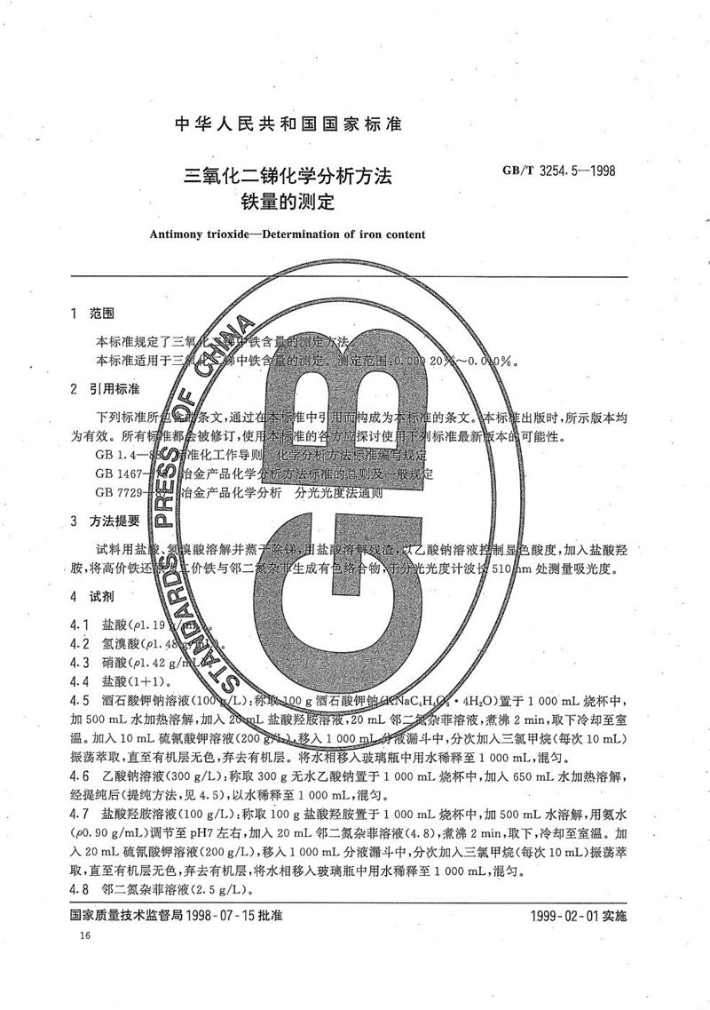 GB/T 3254.5-1998 三氧化二锑化学分析方法  铁量的测定