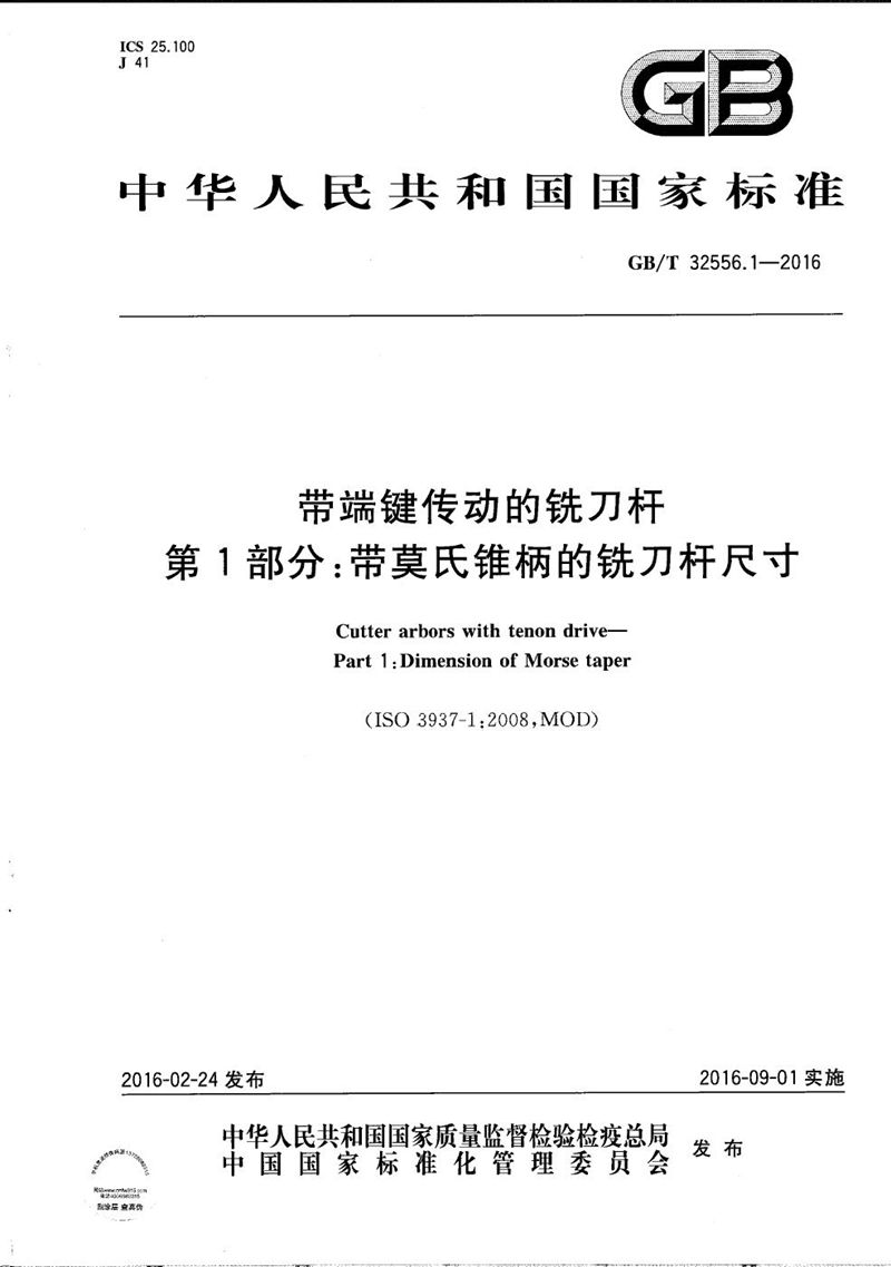 GB/T 32556.1-2016 带端键传动的铣刀杆  第1部分：带莫氏锥柄的铣刀杆尺寸