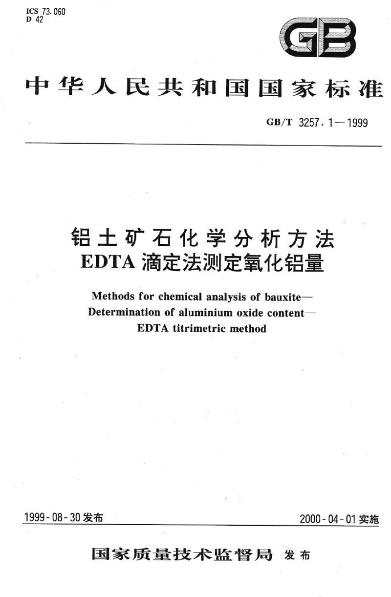 GB/T 3257.1-1999 铝土矿石化学分析方法  EDTA滴定法测定氧化铝量