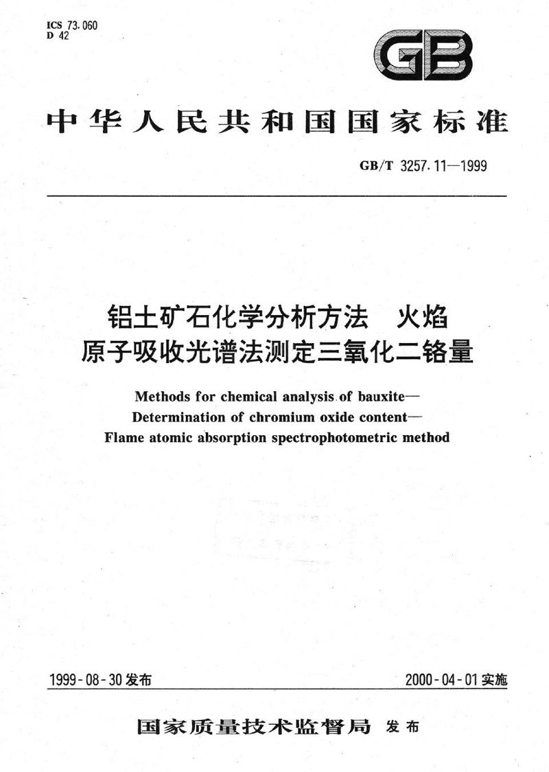 GB/T 3257.11-1999 铝土矿石化学分析方法  火焰原子吸收光谱法测定三氧化二铬量