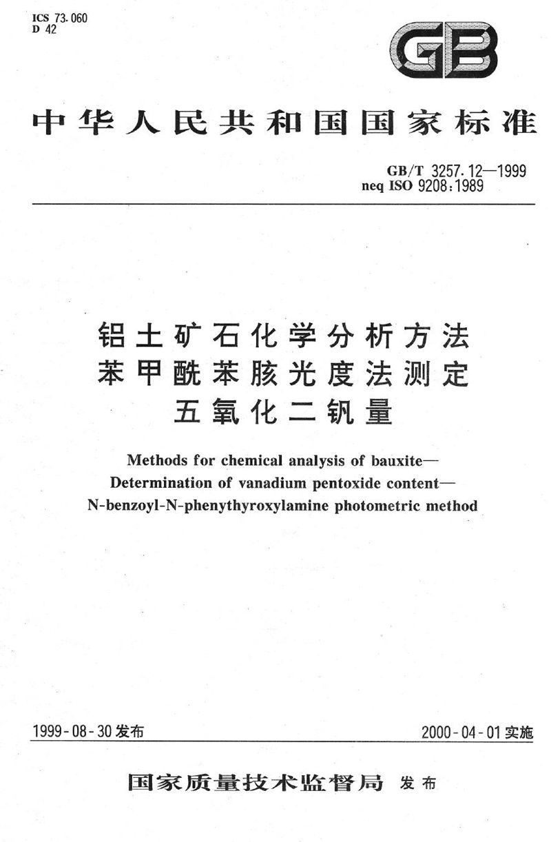 GB/T 3257.12-1999 铝土矿石化学分析方法  苯甲酰苯胲光度法测定五氧化二钒量