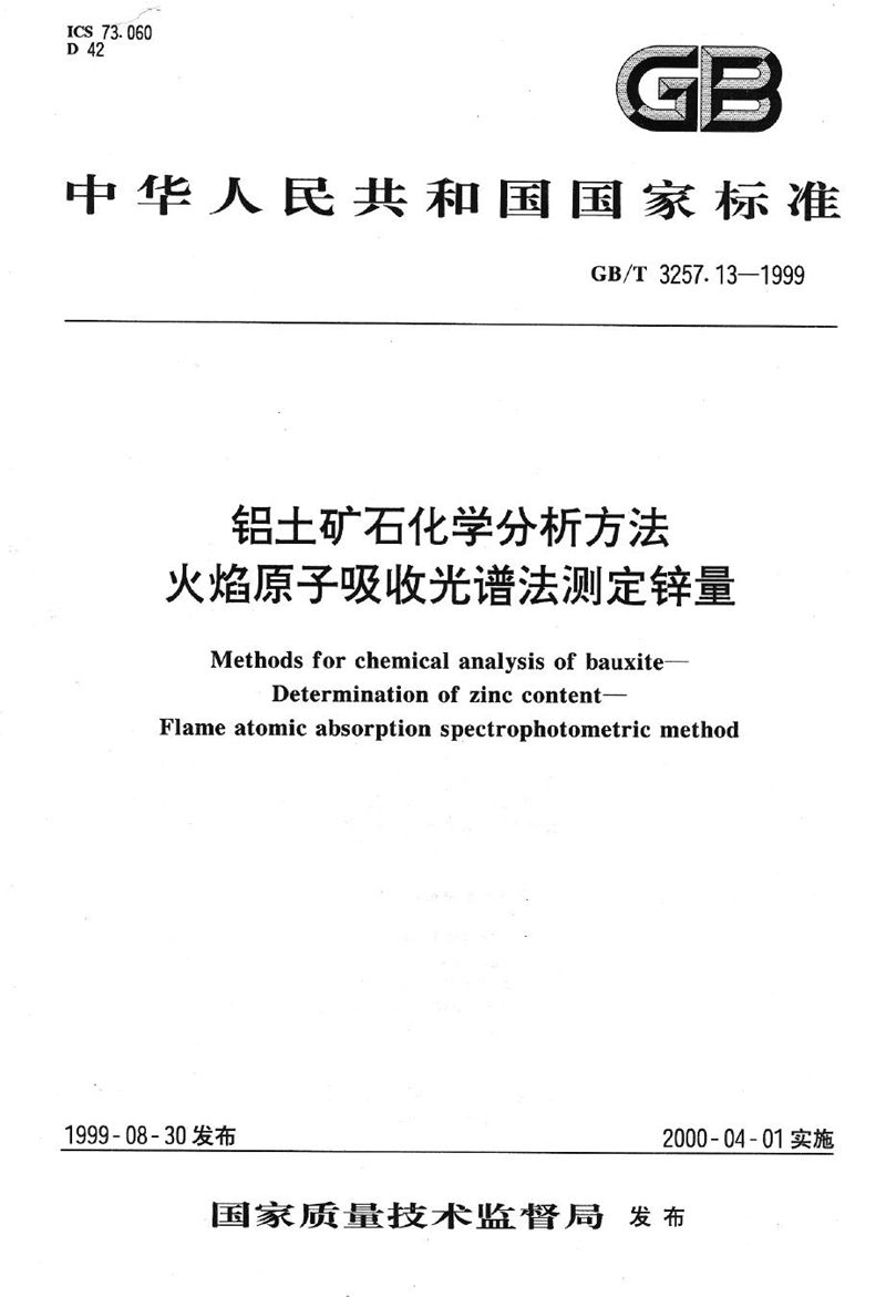 GB/T 3257.13-1999 铝土矿石化学分析方法  火焰原子吸收光谱法测定锌量