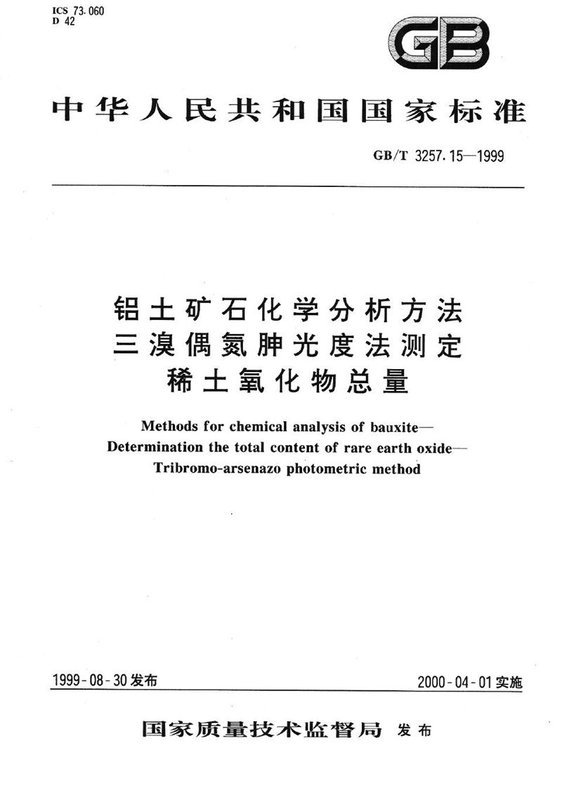 GB/T 3257.15-1999 铝土矿石化学分析方法  三溴偶氮胂光度法测定稀土氧化物总量