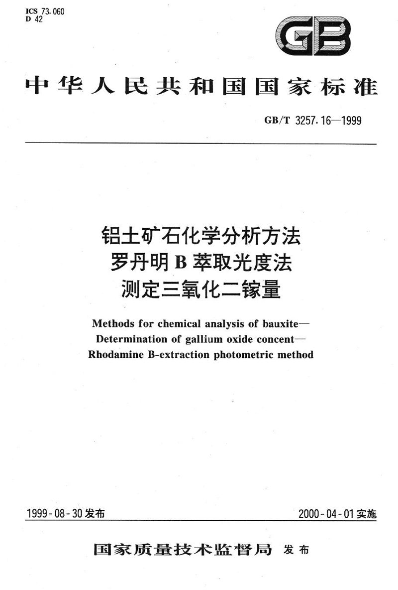 GB/T 3257.16-1999 铝土矿石化学分析方法  罗丹明B萃取光度法测定三氧化二镓量