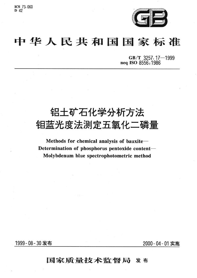 GB/T 3257.17-1999 铝土矿石化学分析方法  钼蓝光度法测定五氧化二磷量