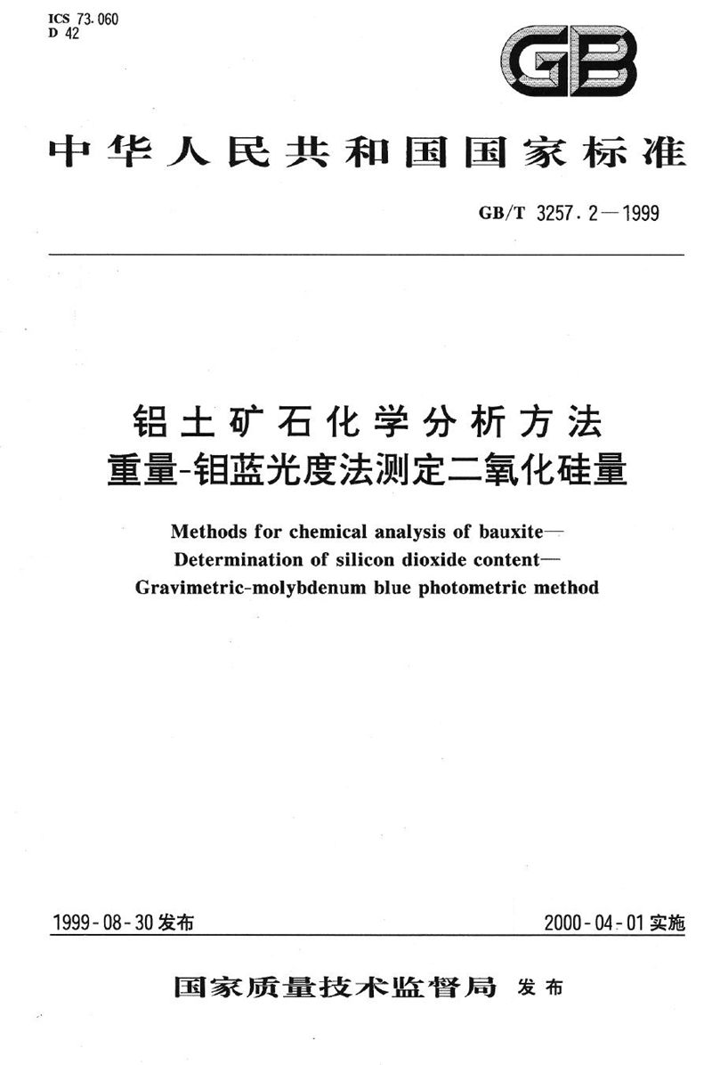 GB/T 3257.2-1999 铝土矿石化学分析方法  重量-钼蓝光度法测定二氧化硅量