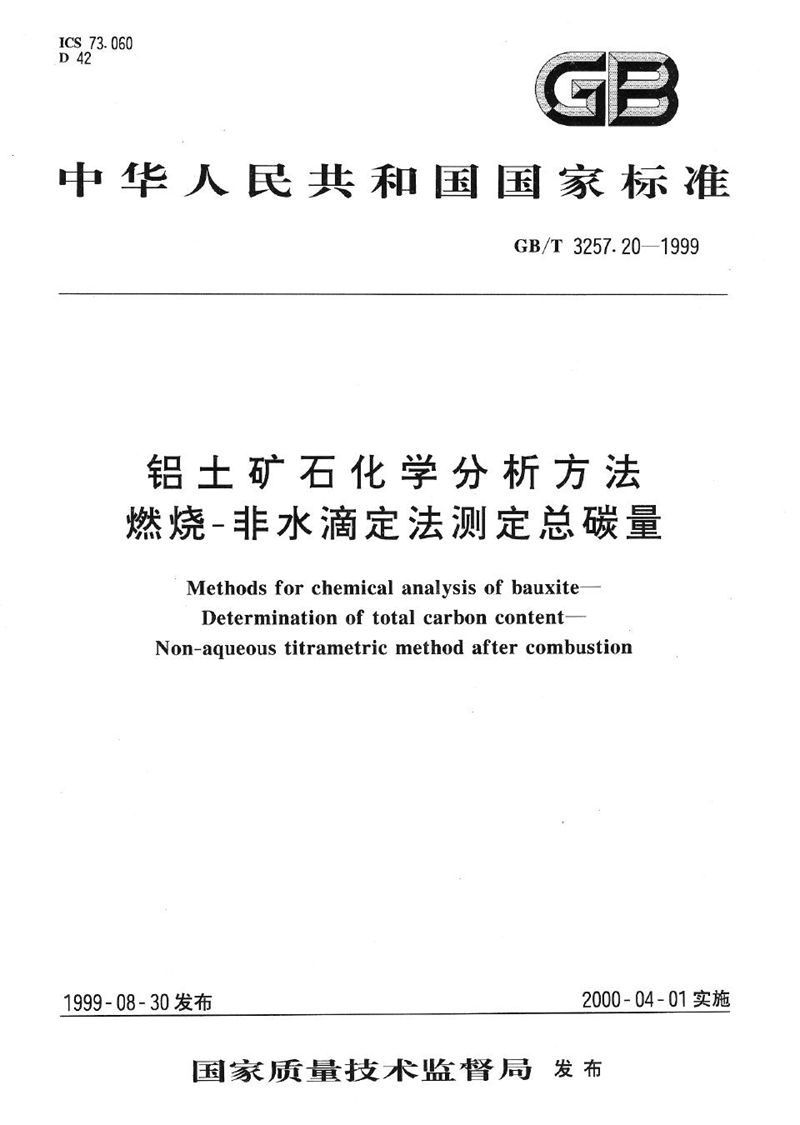 GB/T 3257.20-1999 铝土矿石化学分析方法  燃烧-非水滴定法测定总碳量