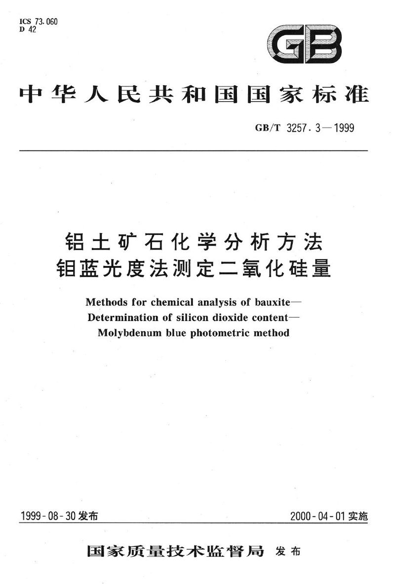 GB/T 3257.3-1999 铝土矿石化学分析方法  钼蓝光度法测定二氧化硅量