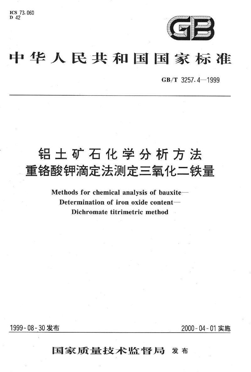 GB/T 3257.4-1999 铝土矿石化学分析方法  重铬酸钾滴定法测定三氧化二铁量