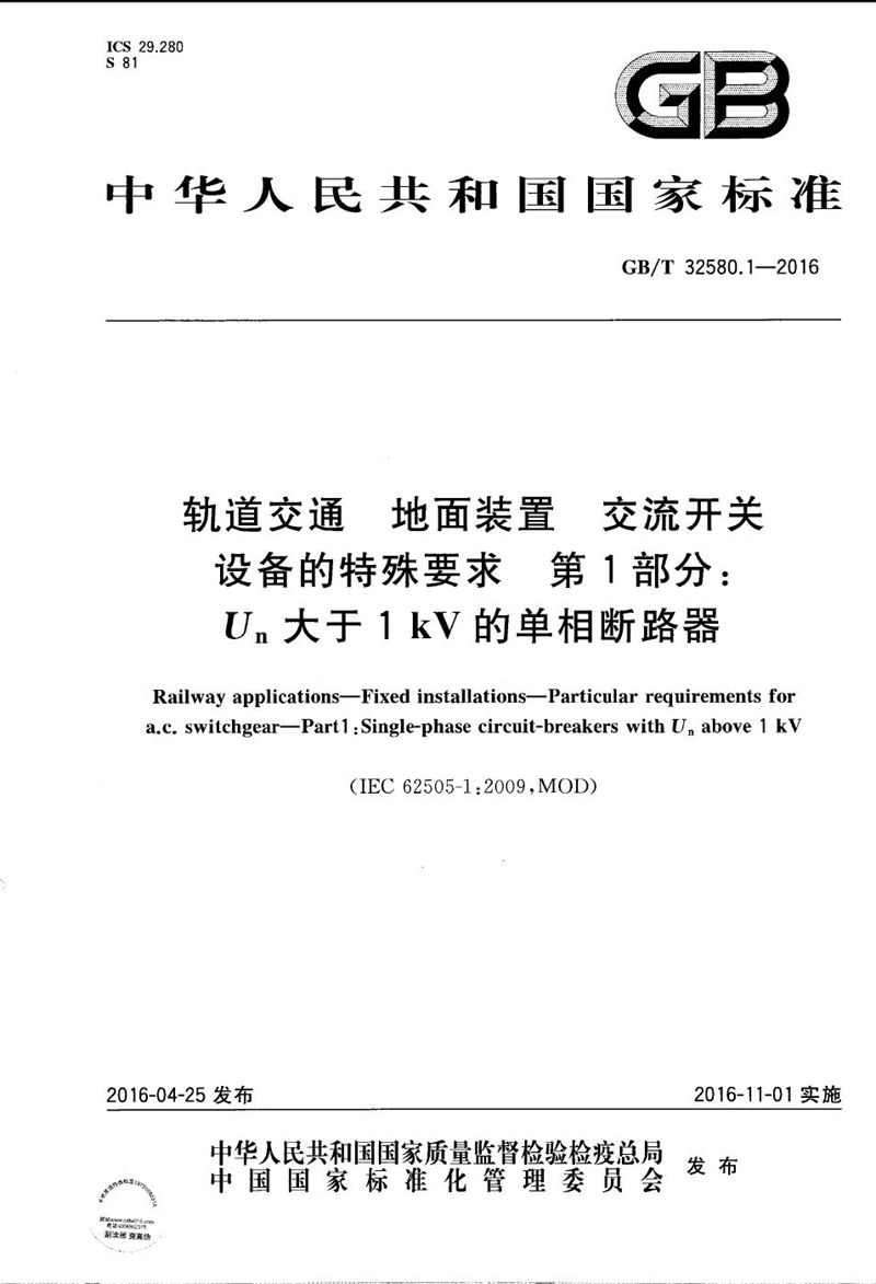 GB/T 32580.1-2016 轨道交通  地面装置  交流开关设备的特殊要求  第1部分：Un大于1kV的单相断路器