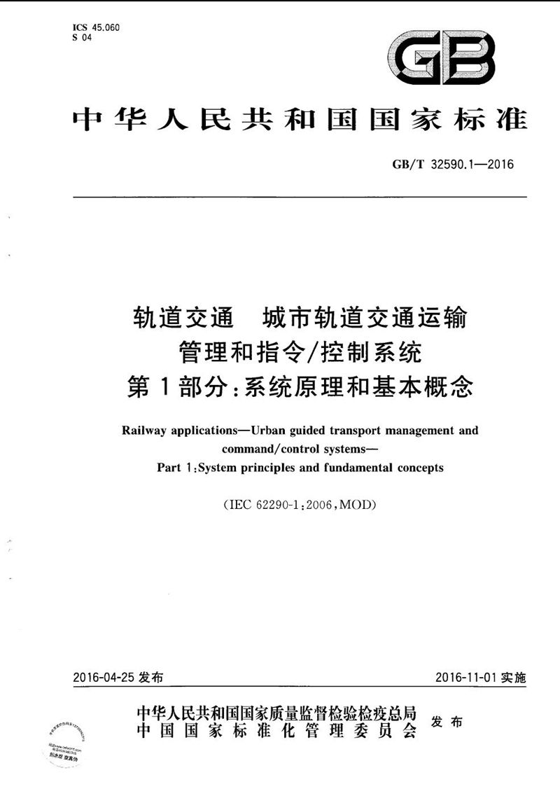 GB/T 32590.1-2016 轨道交通  城市轨道交通运输管理和指令/控制系统  第1部分：系统原理和基本概念