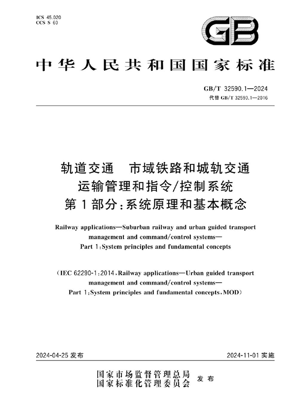 GB/T 32590.1-2024轨道交通 市域铁路和城轨交通运输管理和指令/控制系统 第1部分：系统原理和基本概念