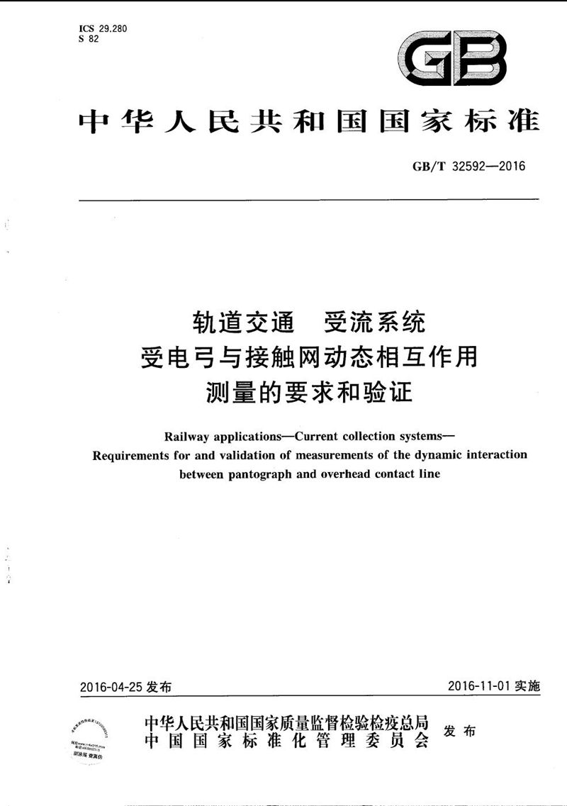 GB/T 32592-2016 轨道交通  受流系统  受电弓与接触网动态相互作用测量的要求和验证