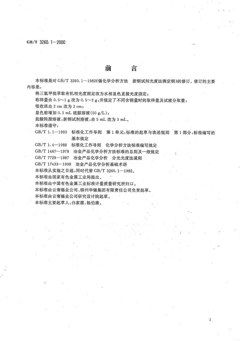 GB/T 3260.1-2000 锡化学分析方法  铜量的测定