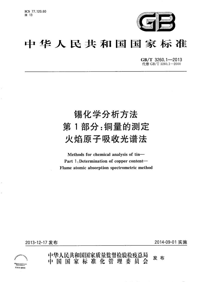 GB/T 3260.1-2013 锡化学分析方法  第1部分：铜量的测定 火焰原子吸收光谱法