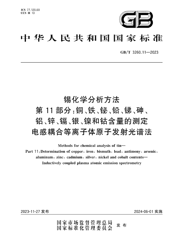 GB/T 3260.11-2023锡化学分析方法 第11部分：铜、铁、铋、铅、锑、砷、铝、锌、镉、银、镍和钴含量的测定 电感耦合等离子体原子发射光谱法