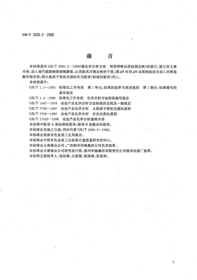 GB/T 3260.2-2000 锡化学分析方法  铁量的测定