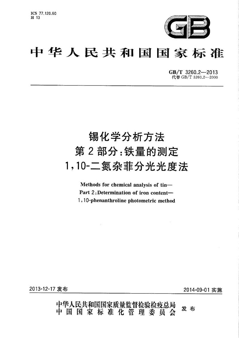 GB/T 3260.2-2013 锡化学分析方法  第2部分：铁量的测定  1,10-二氮杂菲分光光度法