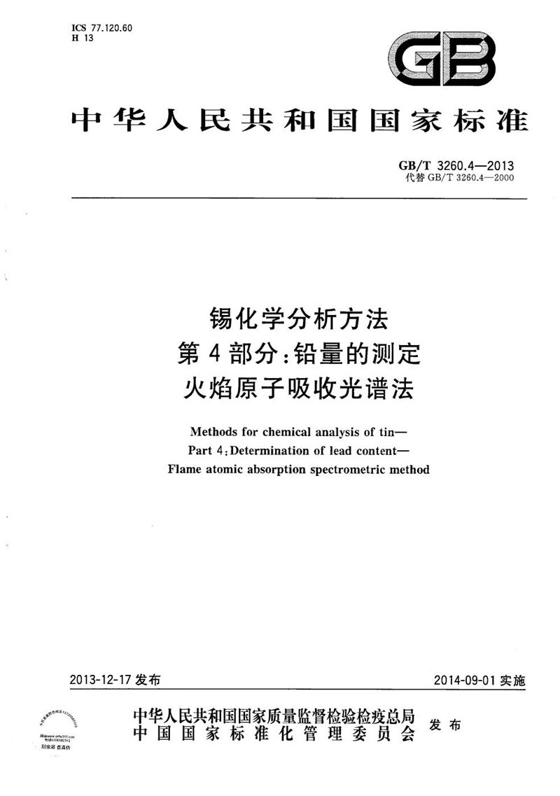 GB/T 3260.4-2013 锡化学分析方法  第4部分：铅量的测定  火焰原子吸收光谱法