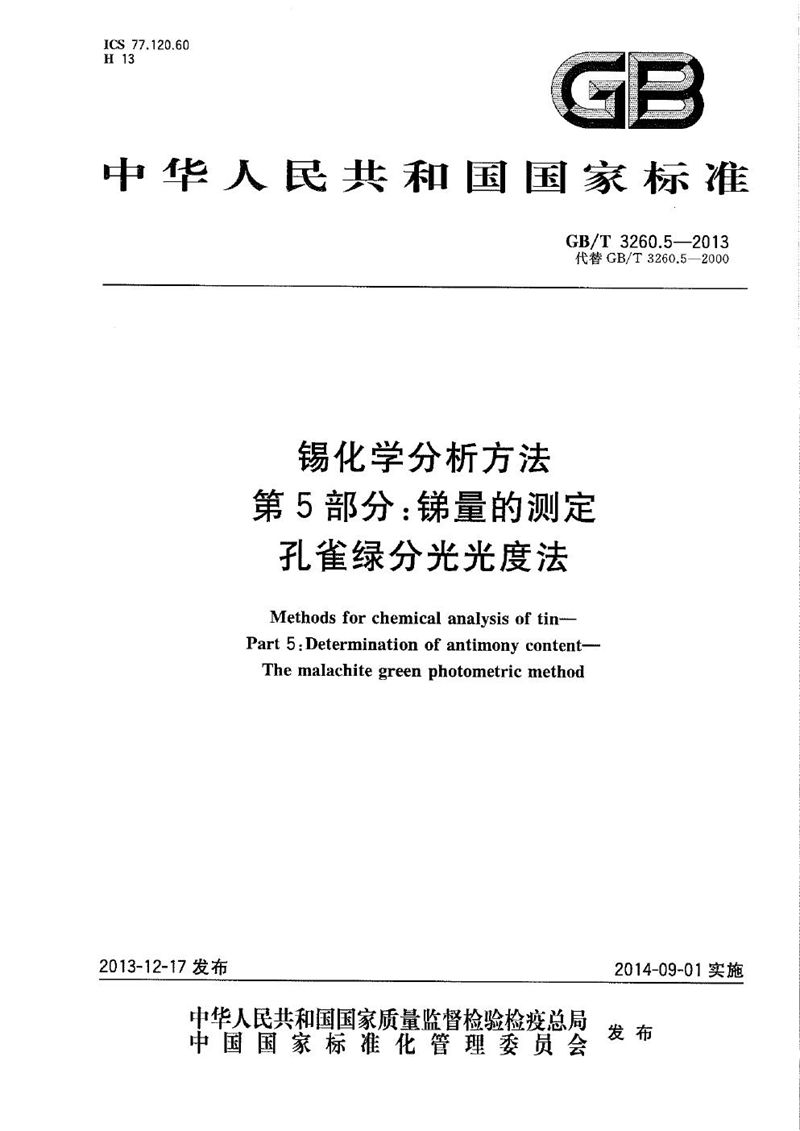 GB/T 3260.5-2013 锡化学分析方法  第5部分：锑量的测定  孔雀绿分光光度法