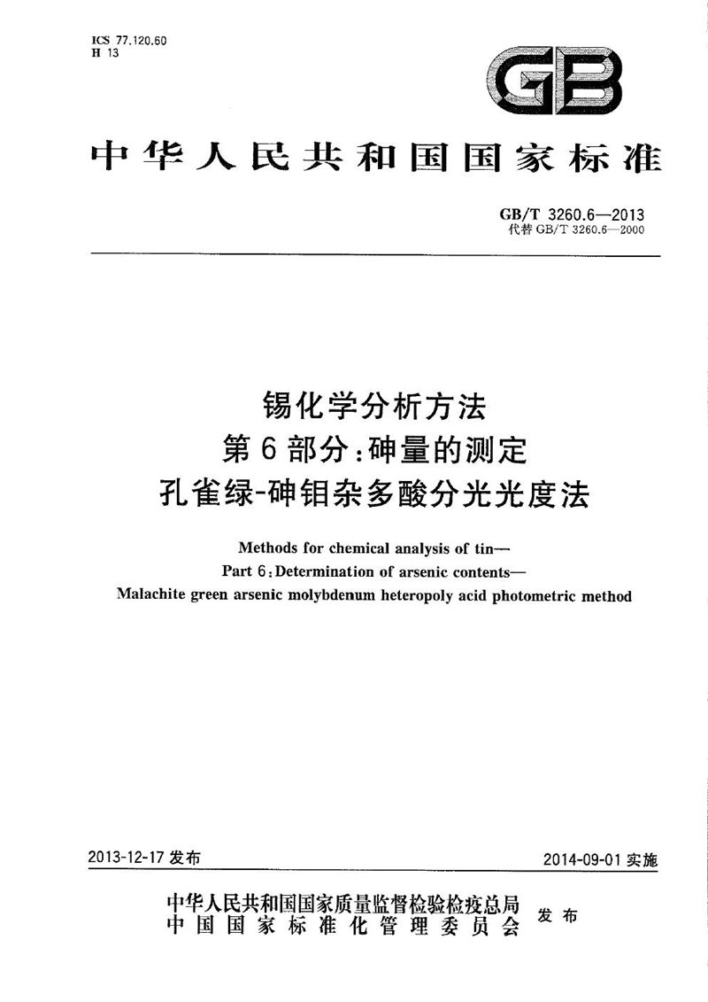 GB/T 3260.6-2013 锡化学分析方法  第6部分：砷量的测定  孔雀绿-砷钼杂多酸分光光度法