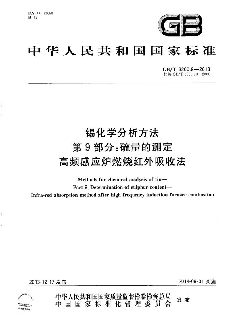 GB/T 3260.9-2013 锡化学分析方法  第9部分：硫量的测定  高频感应炉燃烧红外吸收法