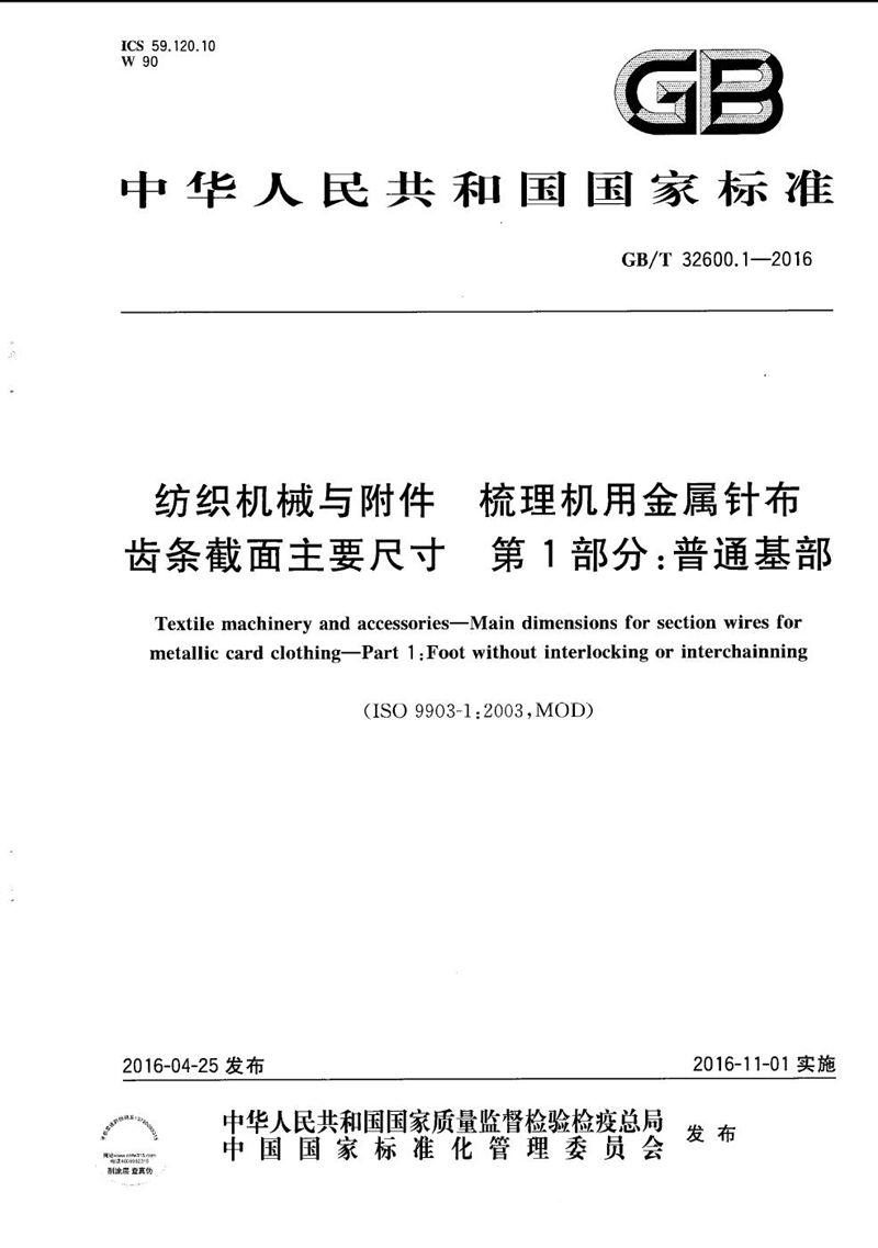 GB/T 32600.1-2016 纺织机械与附件  梳理机用金属针布齿条截面主要尺寸  第1部分：普通基部