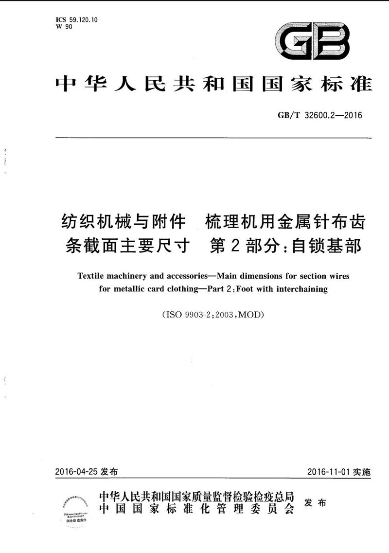 GB/T 32600.2-2016 纺织机械与附件  梳理机用金属针布齿条截面主要尺寸  第２部分：自锁基部