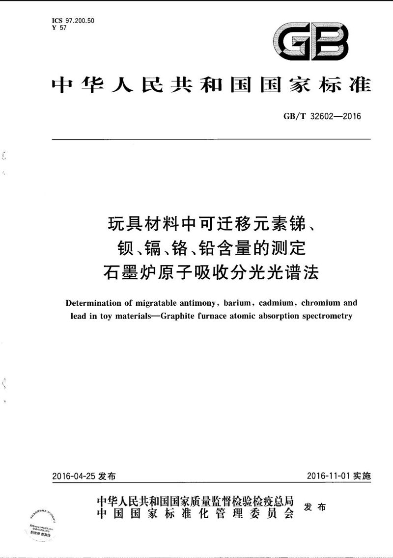 GB/T 32602-2016 玩具材料中可迁移元素锑、钡、镉、铬、铅含量的测定  石墨炉原子吸收分光光谱法