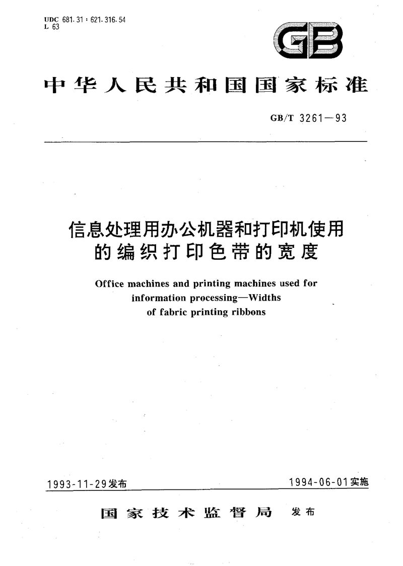 GB/T 3261-1993 信息处理用办公机器和打印机使用的编织打印色带的宽度