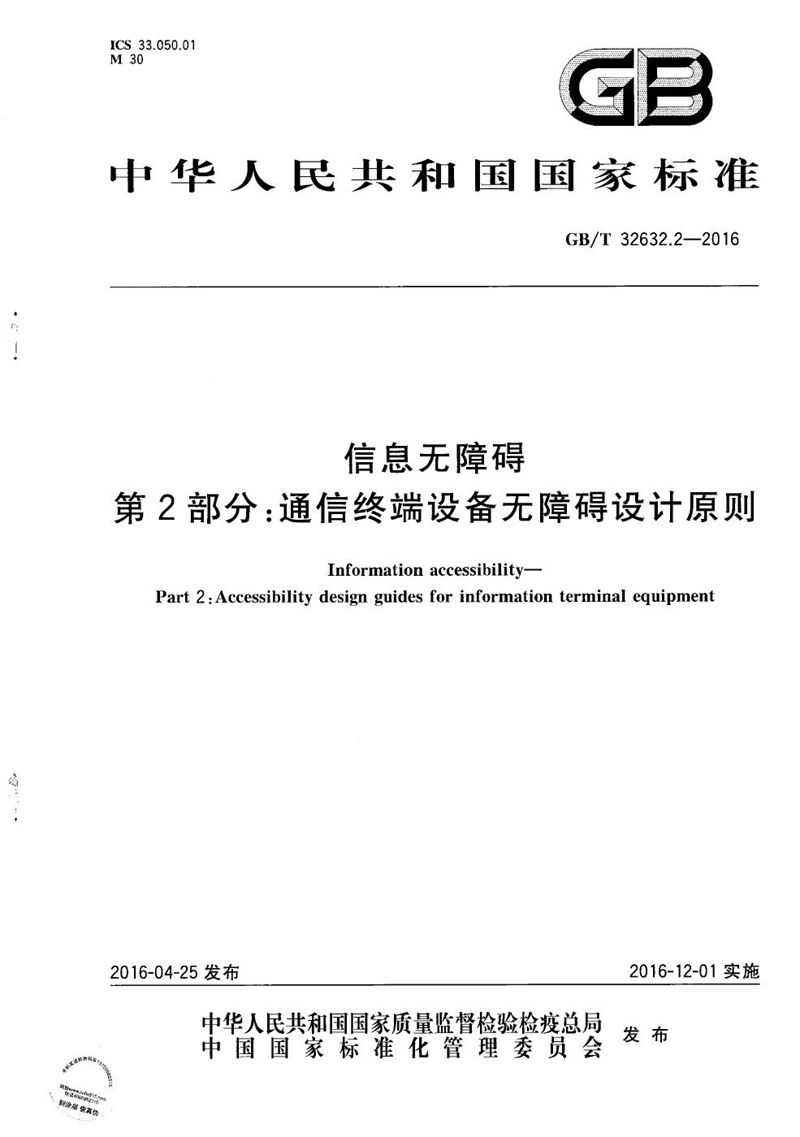 GB/T 32632.2-2016 信息无障碍  第2部分：通信终端设备无障碍设计原则