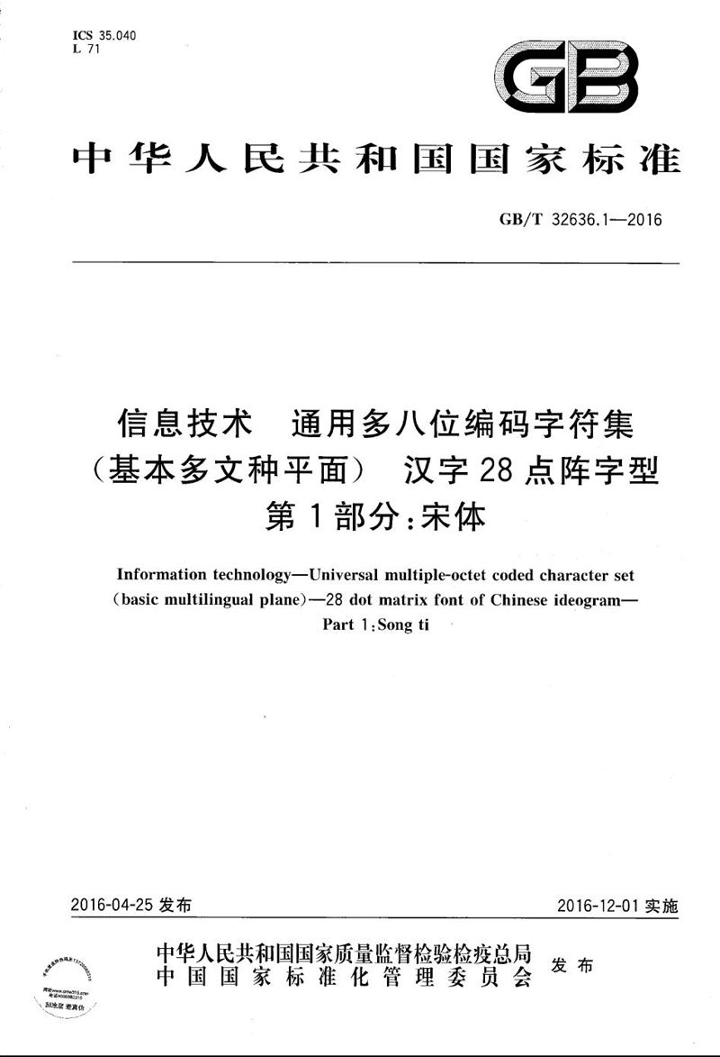 GB/T 32636.1-2016 信息技术  通用多八位编码字符集（基本多文种平面）  汉字28点阵字型  第1部分：宋体