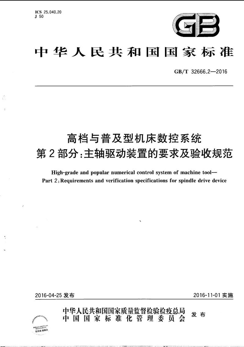 GB/T 32666.2-2016 高档与普及型机床数控系统  第2部分：主轴驱动装置的要求及验收规范