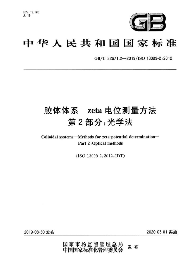 GB/T 32671.2-2019 胶体体系 zeta电位测量方法 第2部分：光学法