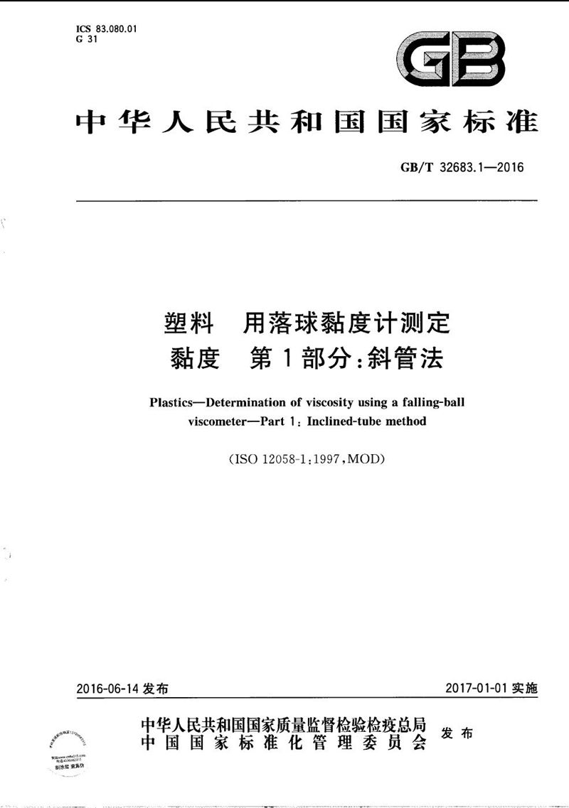 GB/T 32683.1-2016 塑料  用落球黏度计测定黏度  第1部分：斜管法