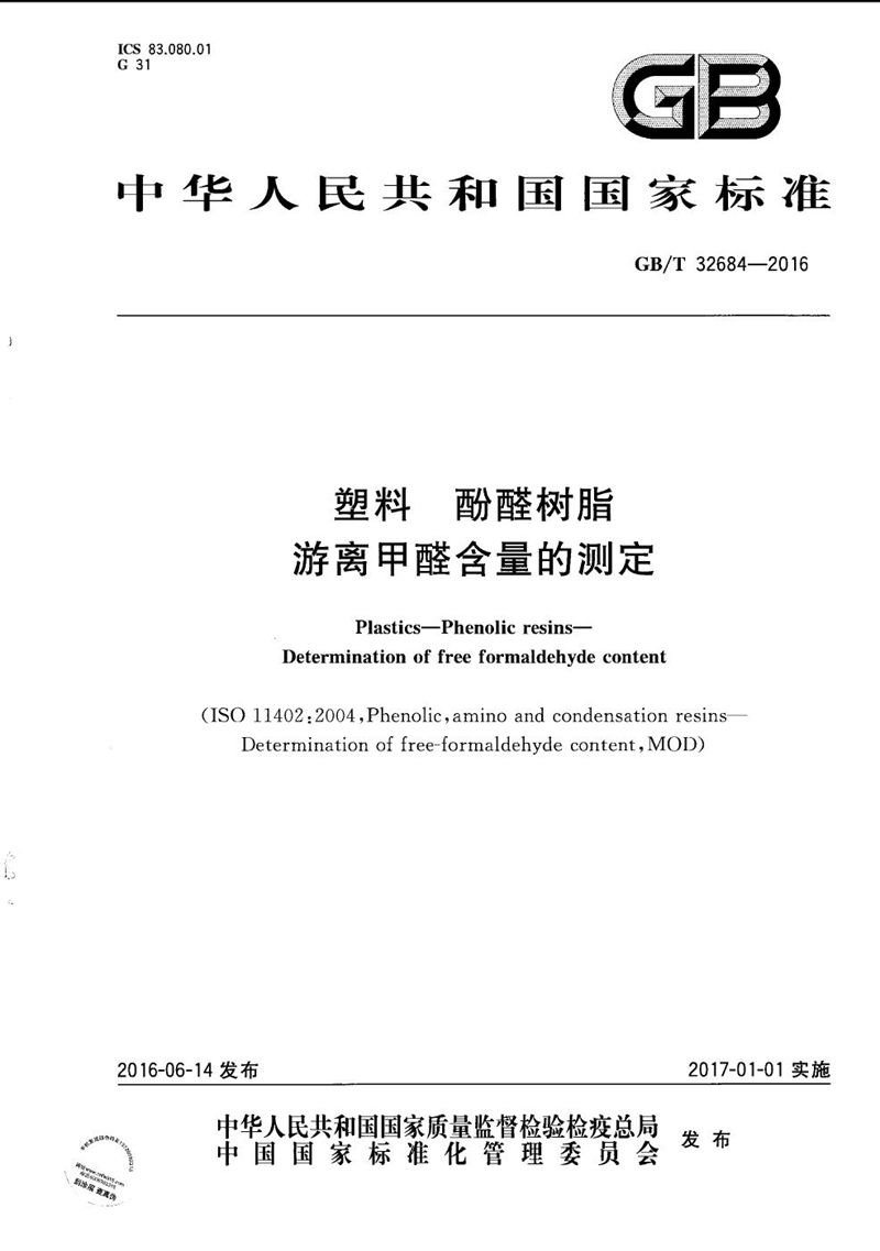 GB/T 32684-2016 塑料  酚醛树脂  游离甲醛含量的测定