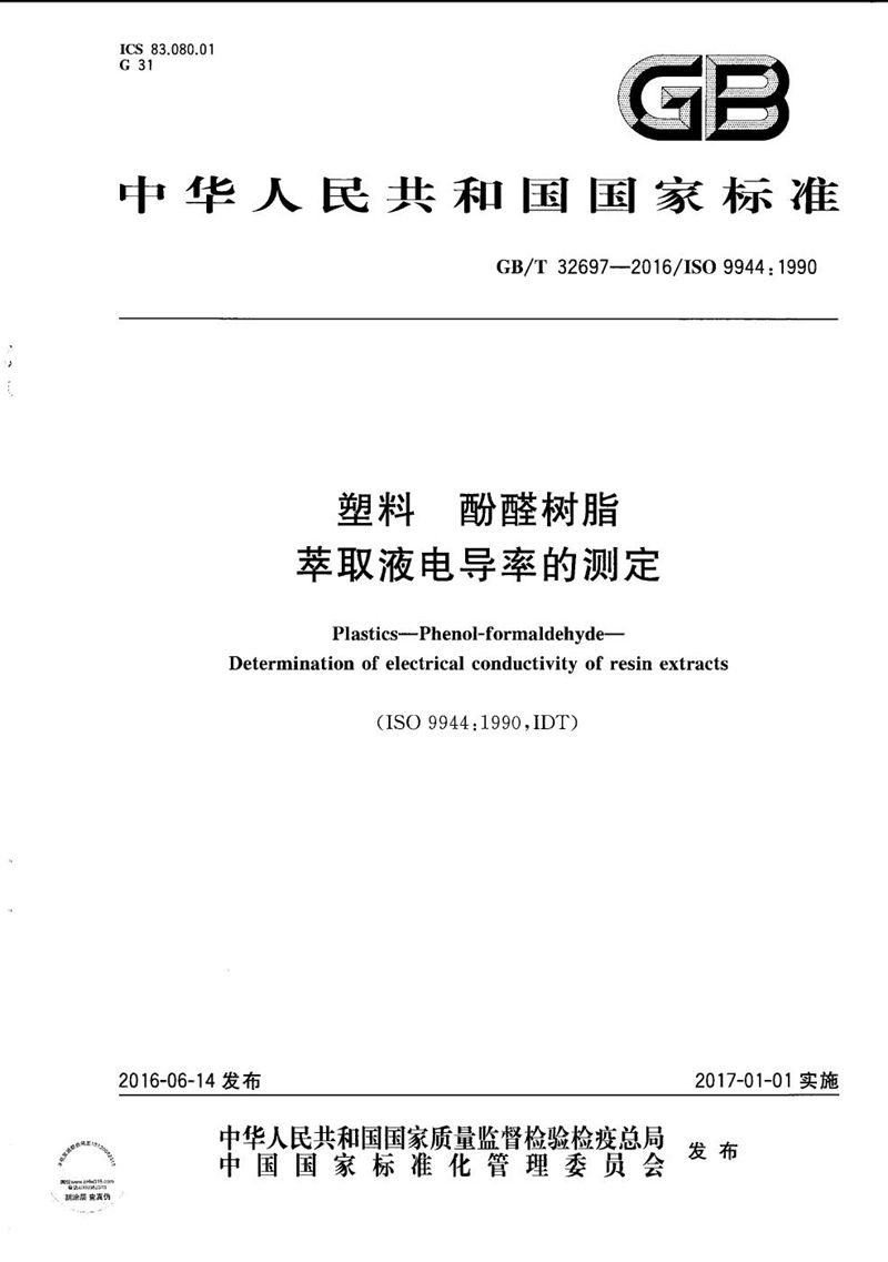 GB/T 32697-2016 塑料  酚醛树脂  萃取液电导率的测定