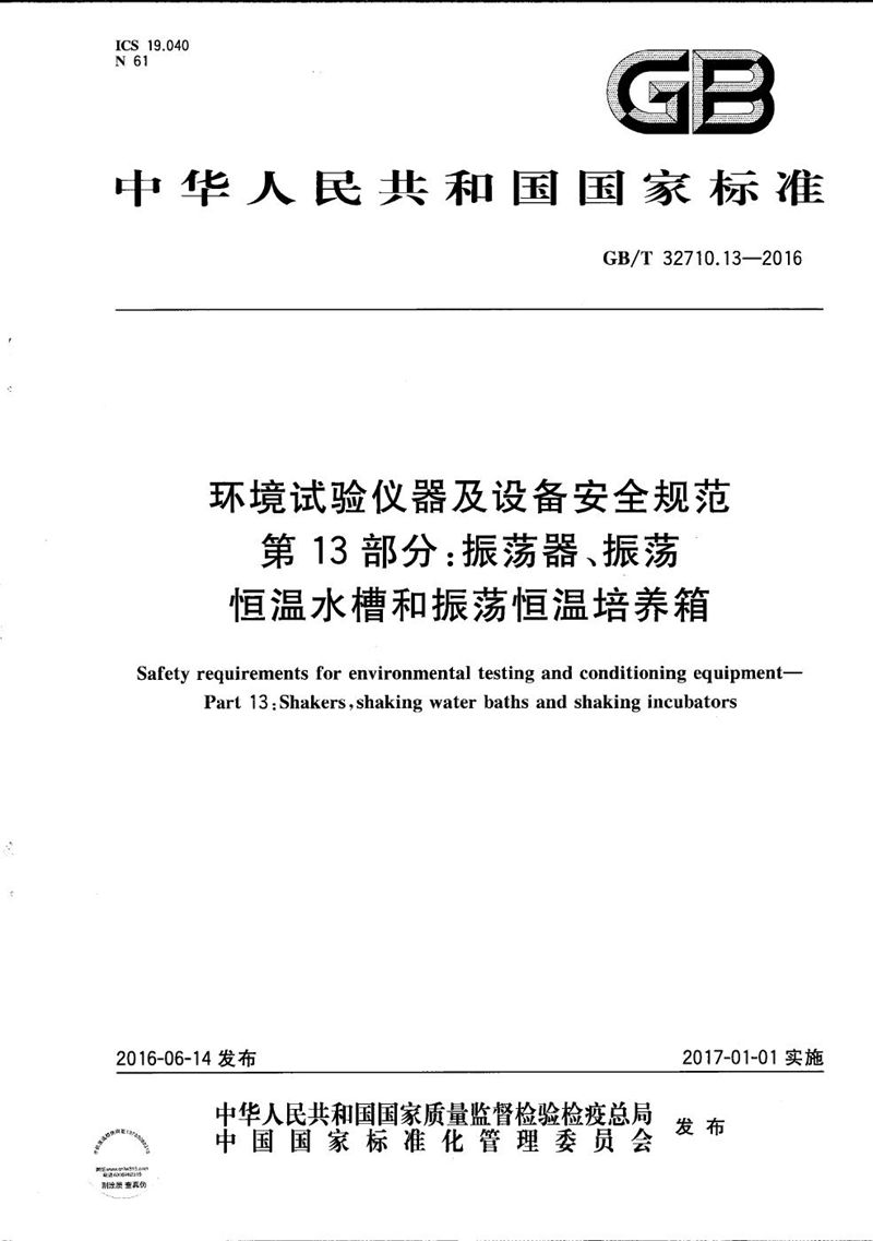 GB/T 32710.13-2016 环境试验仪器及设备安全规范  第13部分：振荡器、振荡恒温水槽和振荡恒温培养箱