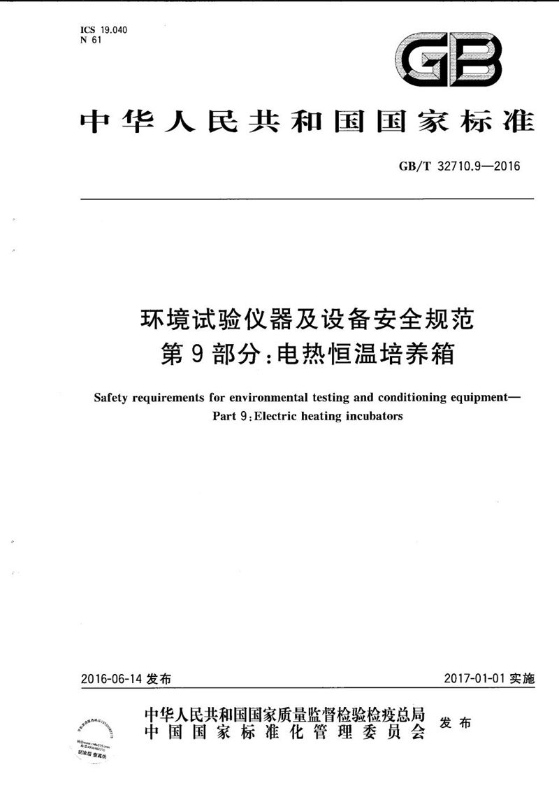 GB/T 32710.9-2016 环境试验仪器及设备安全规范  第9部分：电热恒温培养箱