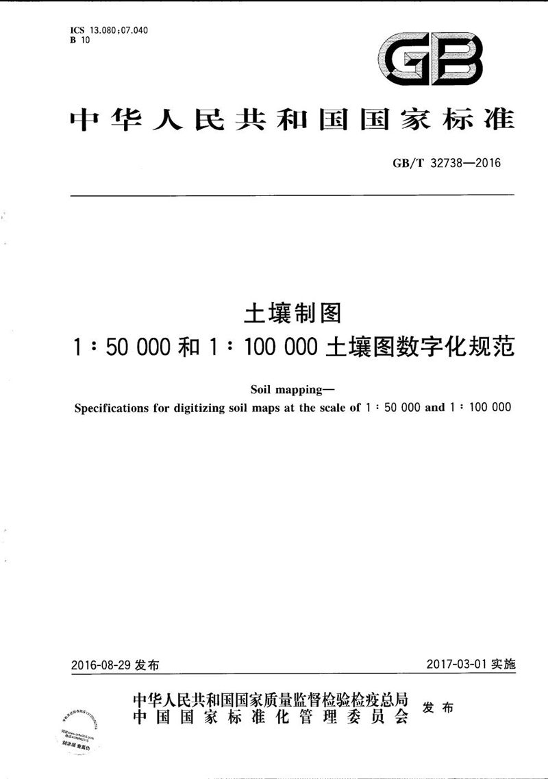 GB/T 32738-2016 土壤制图  1：50 000和1：100 000土壤图数字化规范