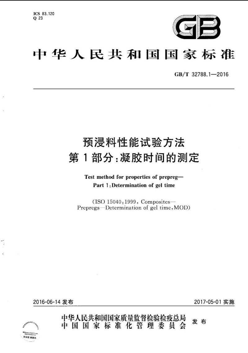 GB/T 32788.1-2016 预浸料性能试验方法  第1部分：凝胶时间的测定