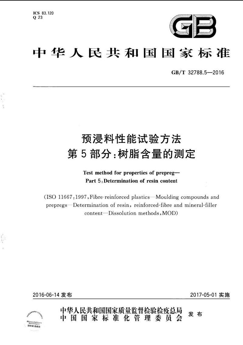 GB/T 32788.5-2016 预浸料性能试验方法  第5部分：树脂含量的测定