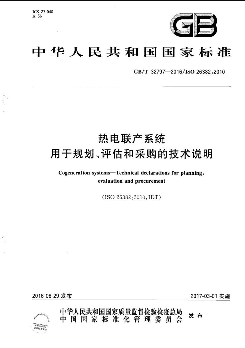 GB/T 32797-2016 热电联产系统  用于规划、评估和采购的技术说明