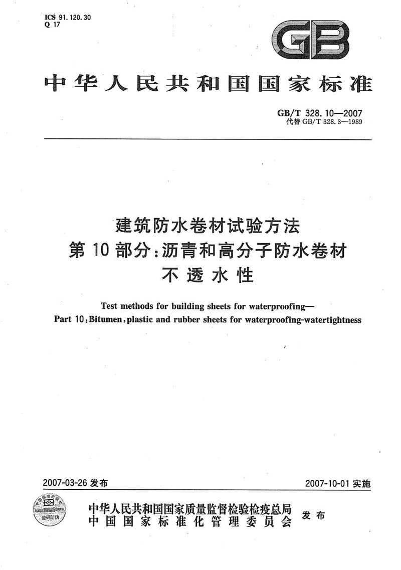 GB/T 328.10-2007 建筑防水卷材试验方法 第10部分：沥青和高分子防水卷材 不透水性