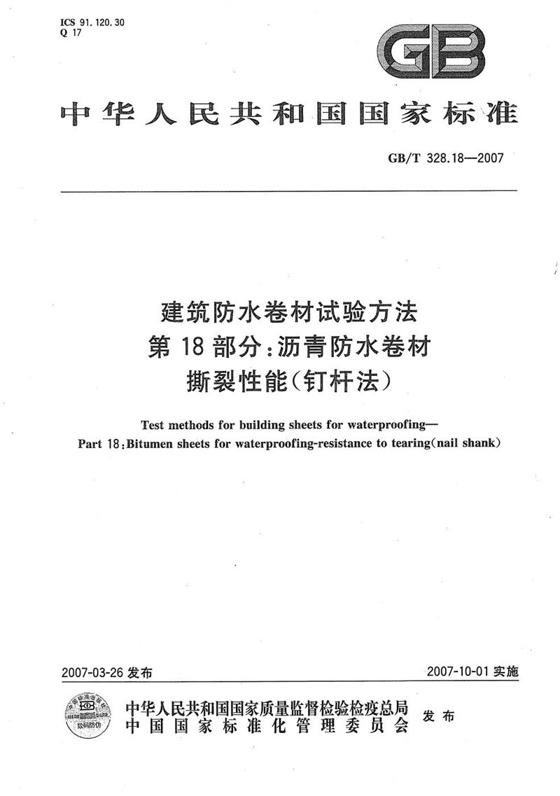 GB/T 328.18-2007 建筑防水卷材试验方法 第18部分：沥青防水卷材 撕裂性能（钉杆法）