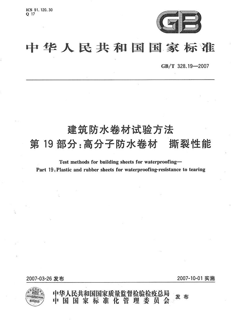 GB/T 328.19-2007 建筑防水卷材试验方法 第19部分：高分子防水卷材 撕裂性能