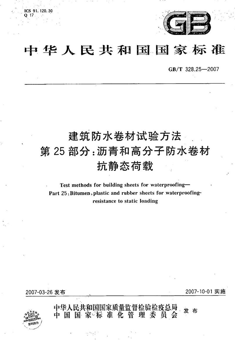 GB/T 328.25-2007 建筑防水卷材试验方法 第25部分：沥青和高分子防水卷材 抗静态荷载