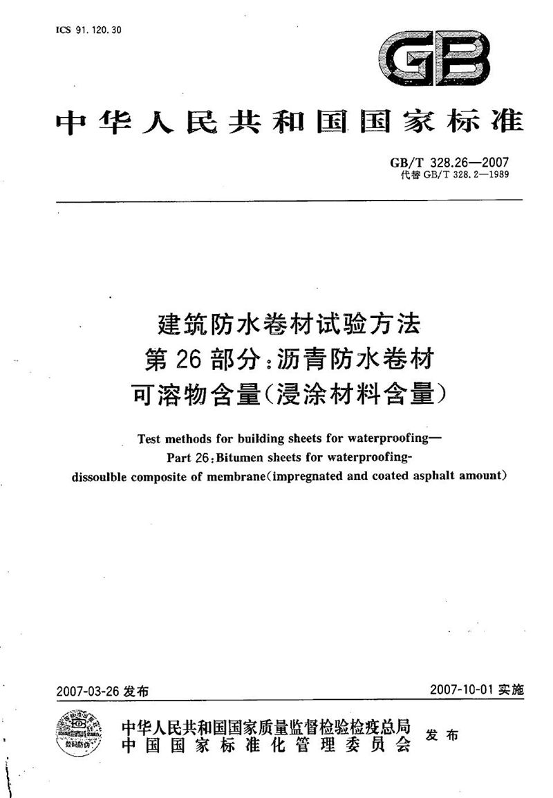 GB/T 328.26-2007 建筑防水卷材试验方法 第26部分：沥青防水卷材 可溶物含量（浸涂材料含量）