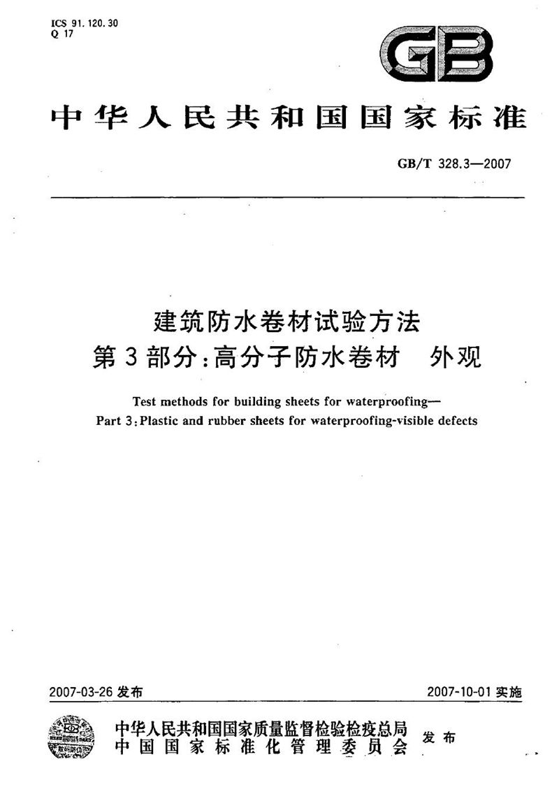 GB/T 328.3-2007 建筑防水卷材试验方法 第3部分：高分子防水卷材 外观