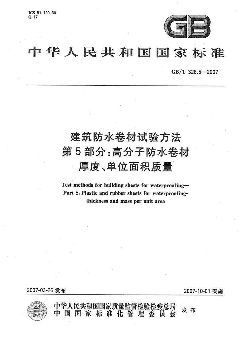 GB/T 328.5-2007 建筑防水卷材试验方法 第5部分：高分子防水卷材 厚度、单位面积质量